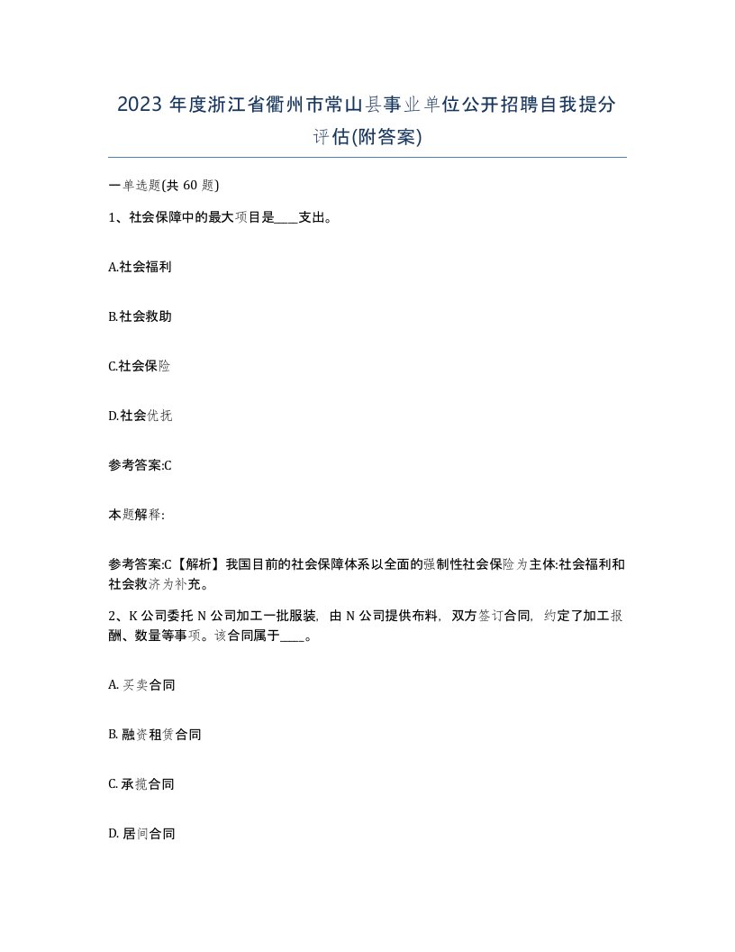 2023年度浙江省衢州市常山县事业单位公开招聘自我提分评估附答案