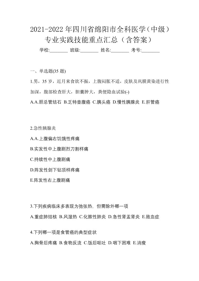 2021-2022年四川省绵阳市全科医学中级专业实践技能重点汇总含答案