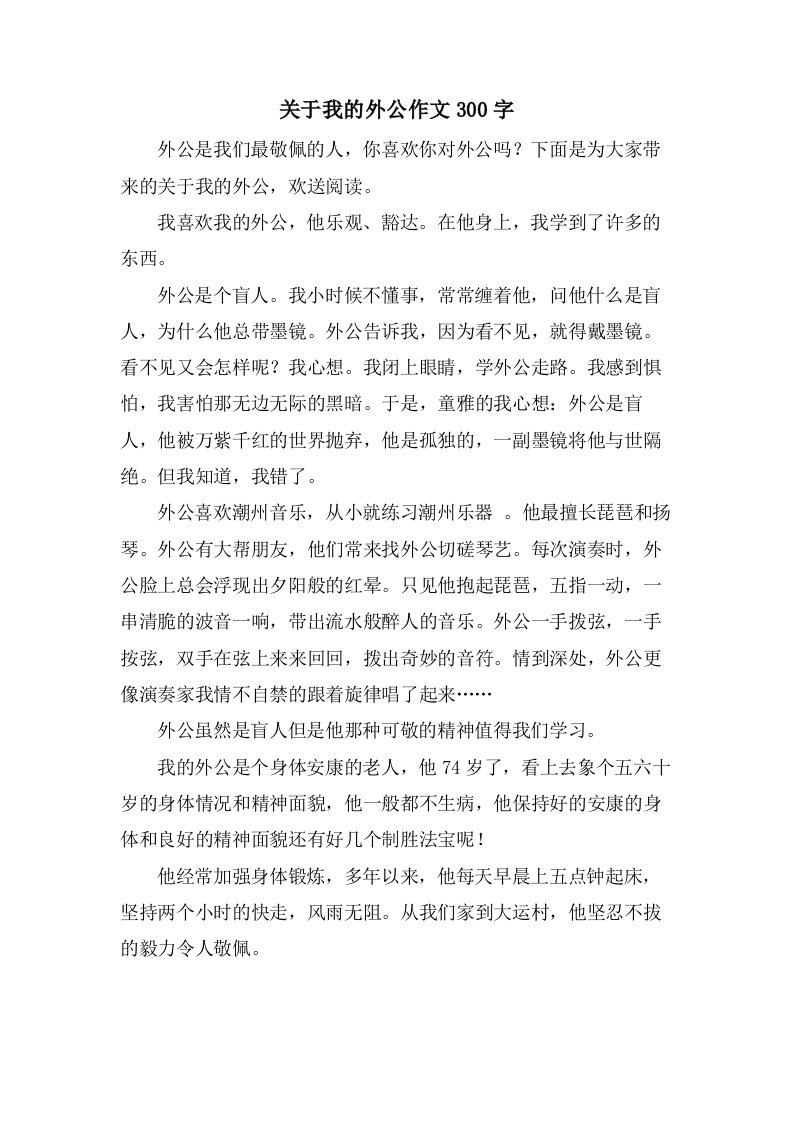 关于我的外公作文300字