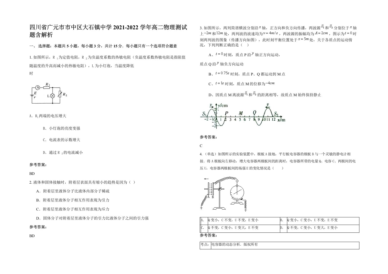 四川省广元市市中区大石镇中学2021-2022学年高二物理测试题含解析