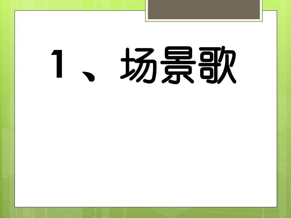 最新2019部编版二年级语文1、场景歌