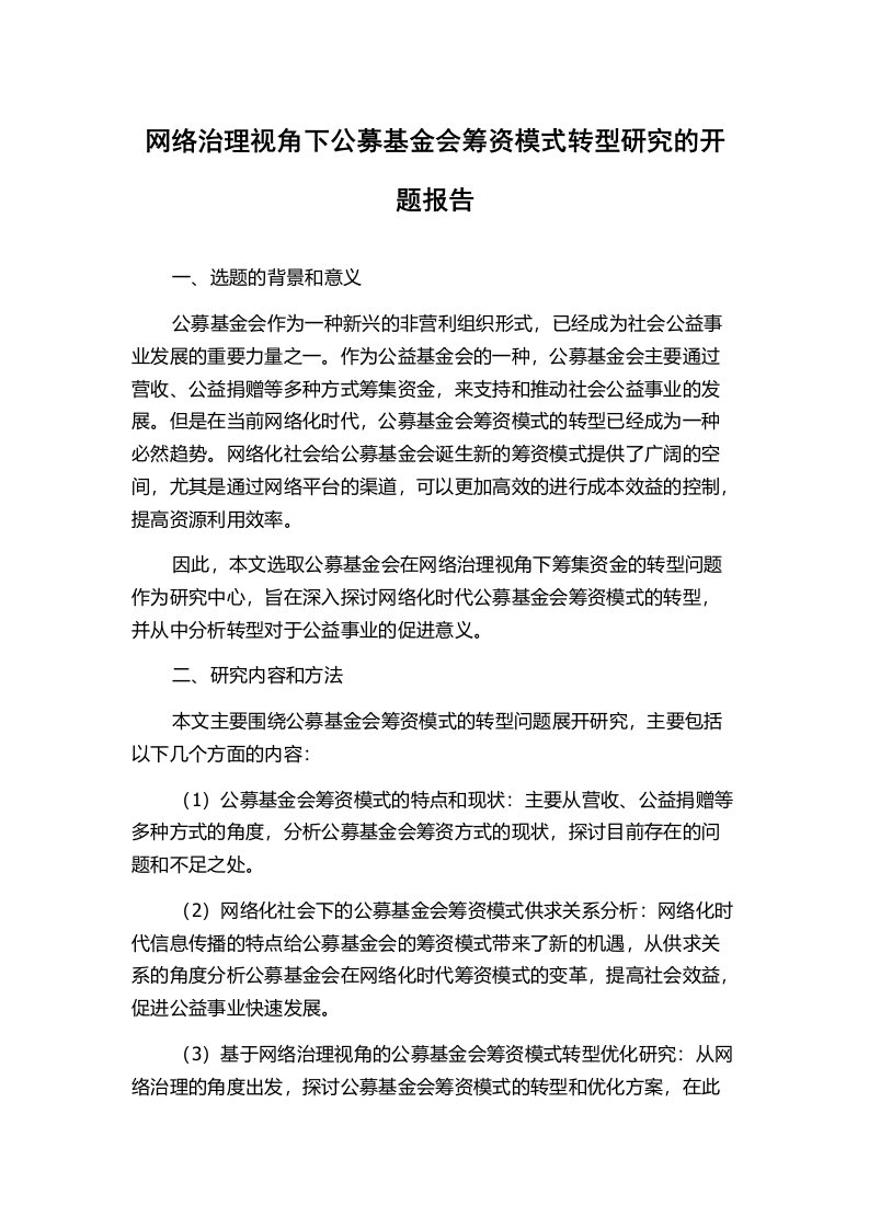 网络治理视角下公募基金会筹资模式转型研究的开题报告