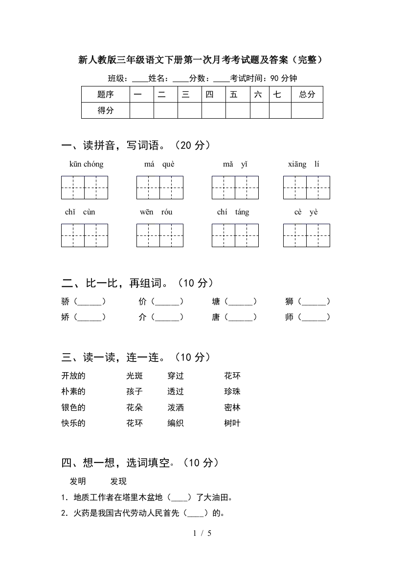 新人教版三年级语文下册第一次月考考试题及答案(完整)