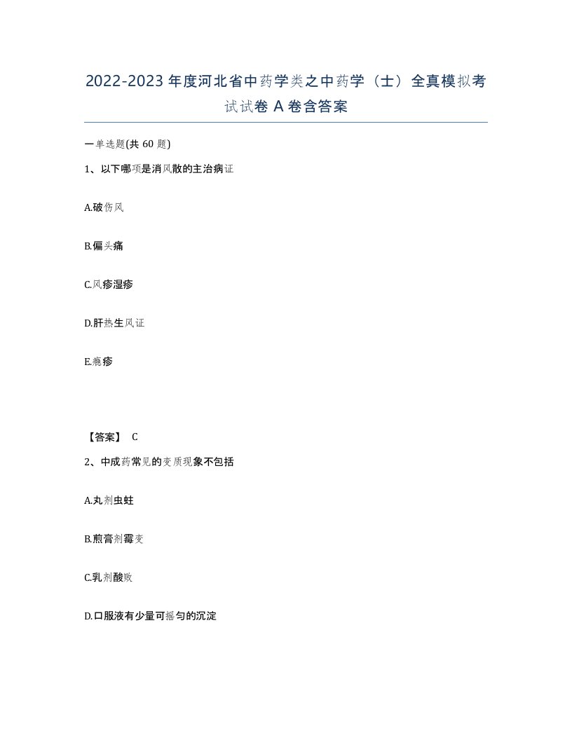 2022-2023年度河北省中药学类之中药学士全真模拟考试试卷A卷含答案