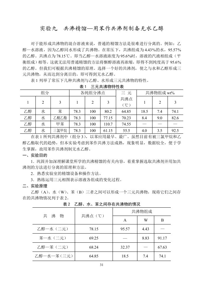 共沸精馏用苯作共沸剂制备无水乙醇