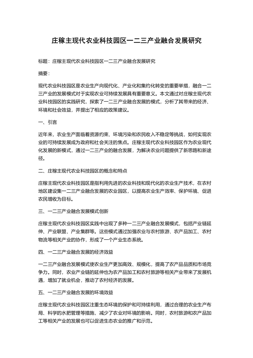 庄稼主现代农业科技园区一二三产业融合发展研究