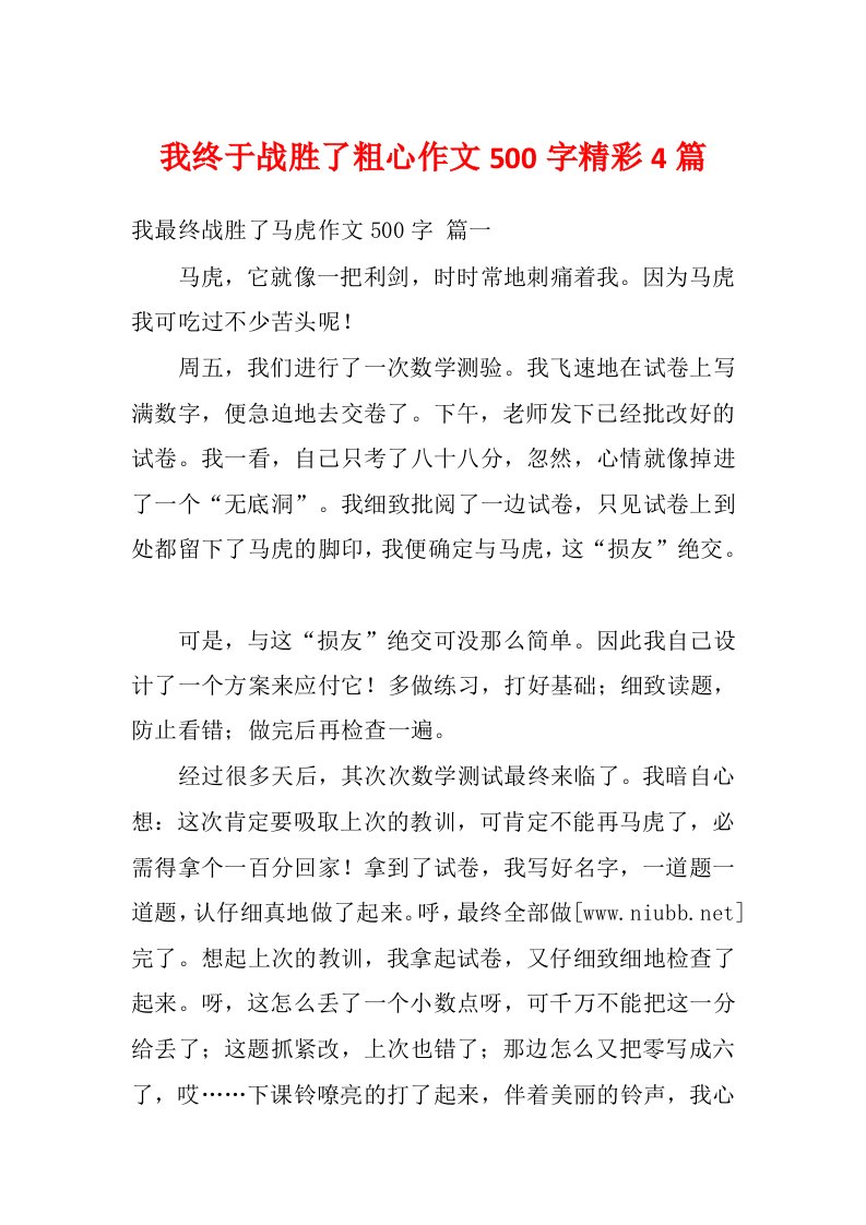 我终于战胜了粗心作文500字精彩4篇