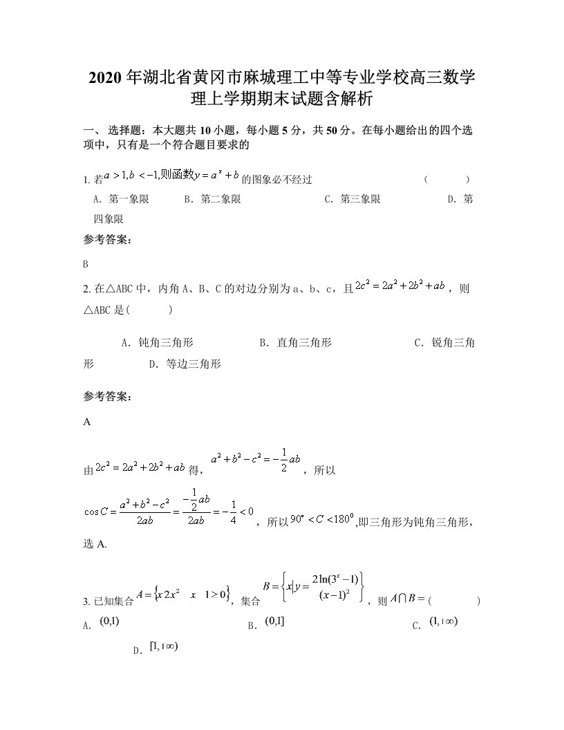 2020年湖北省黄冈市麻城理工中等专业学校高三数学理上学期期末试题含解析