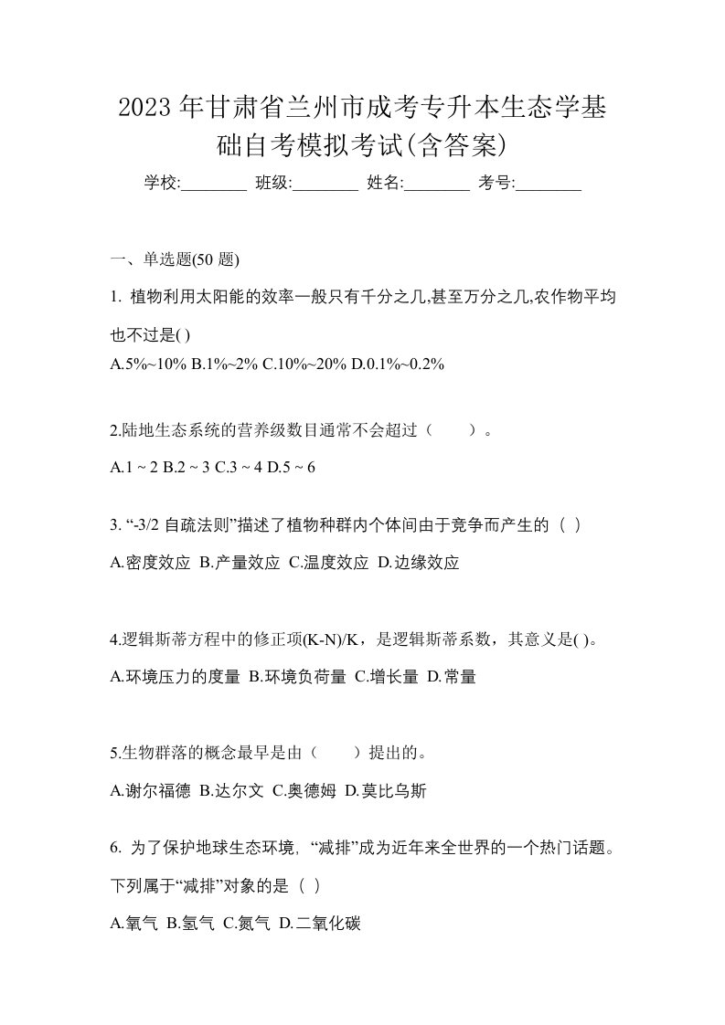 2023年甘肃省兰州市成考专升本生态学基础自考模拟考试含答案