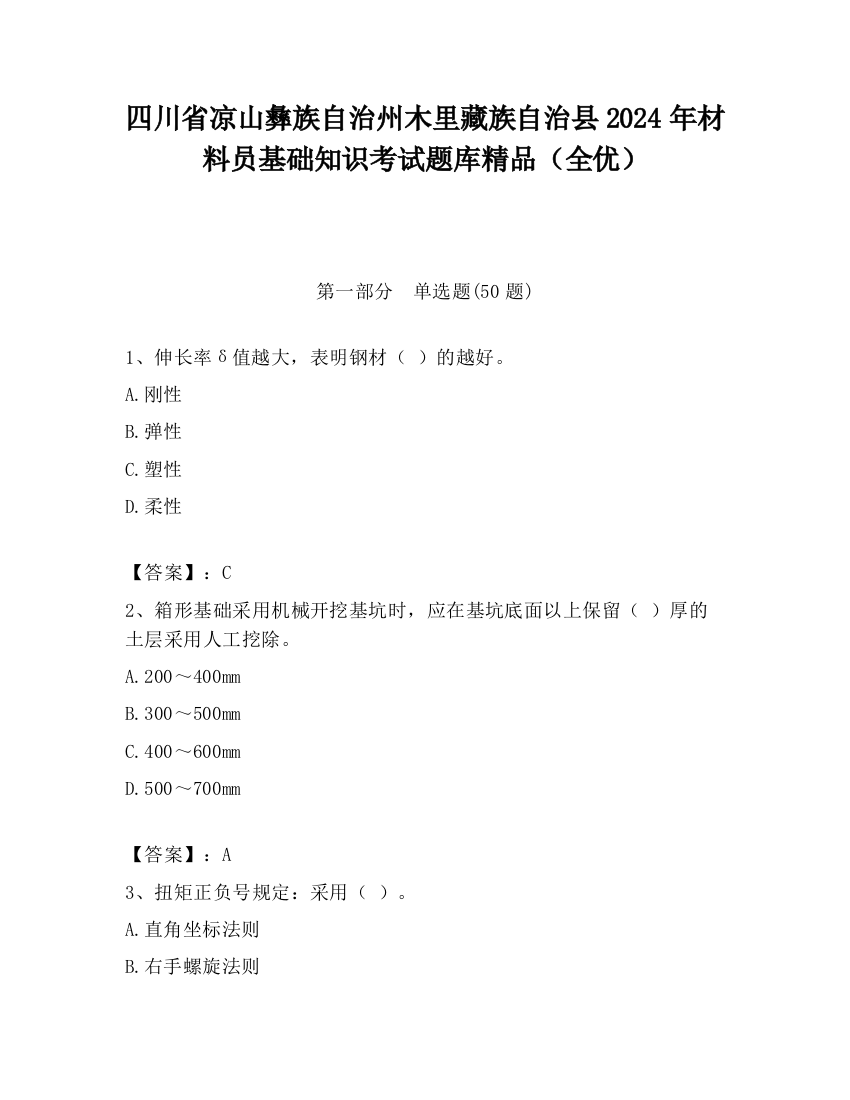 四川省凉山彝族自治州木里藏族自治县2024年材料员基础知识考试题库精品（全优）