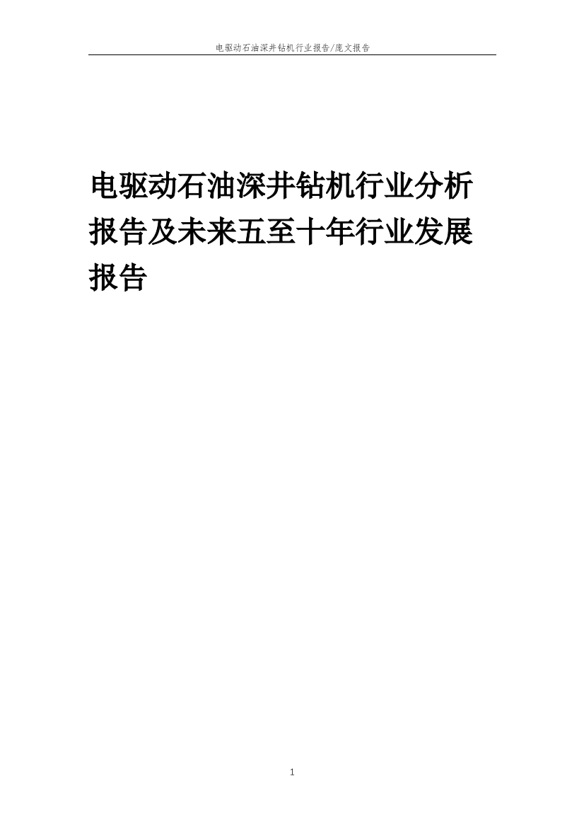 2023年电驱动石油深井钻机行业分析报告及未来五至十年行业发展报告