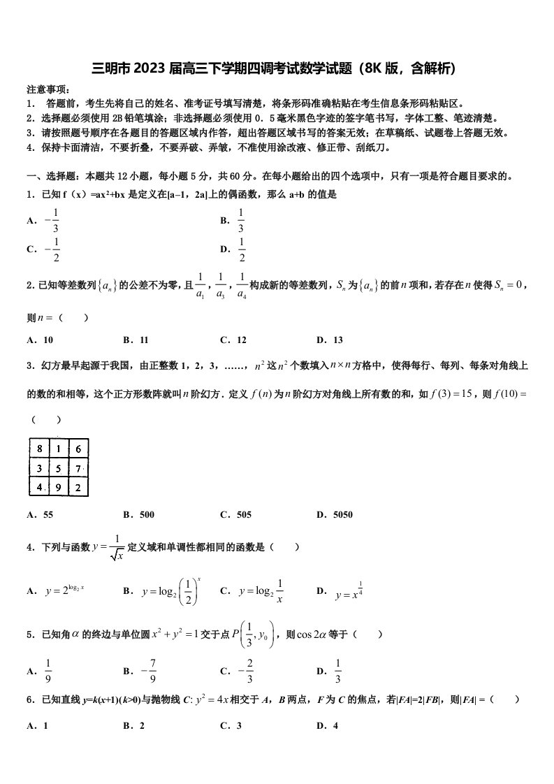 三明市2023届高三下学期四调考试数学试题（8K版，含解析）