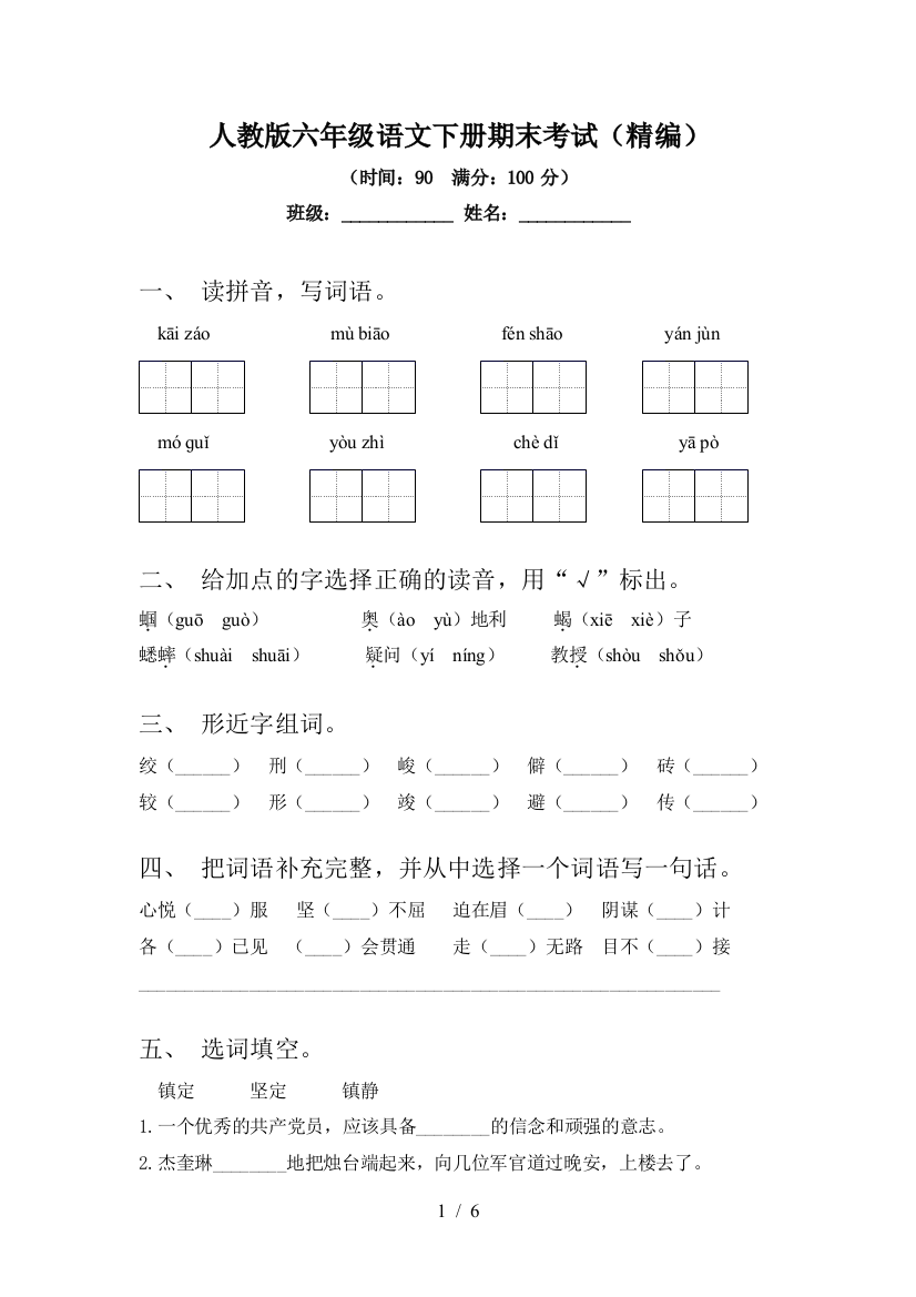 人教版六年级语文下册期末考试(精编)