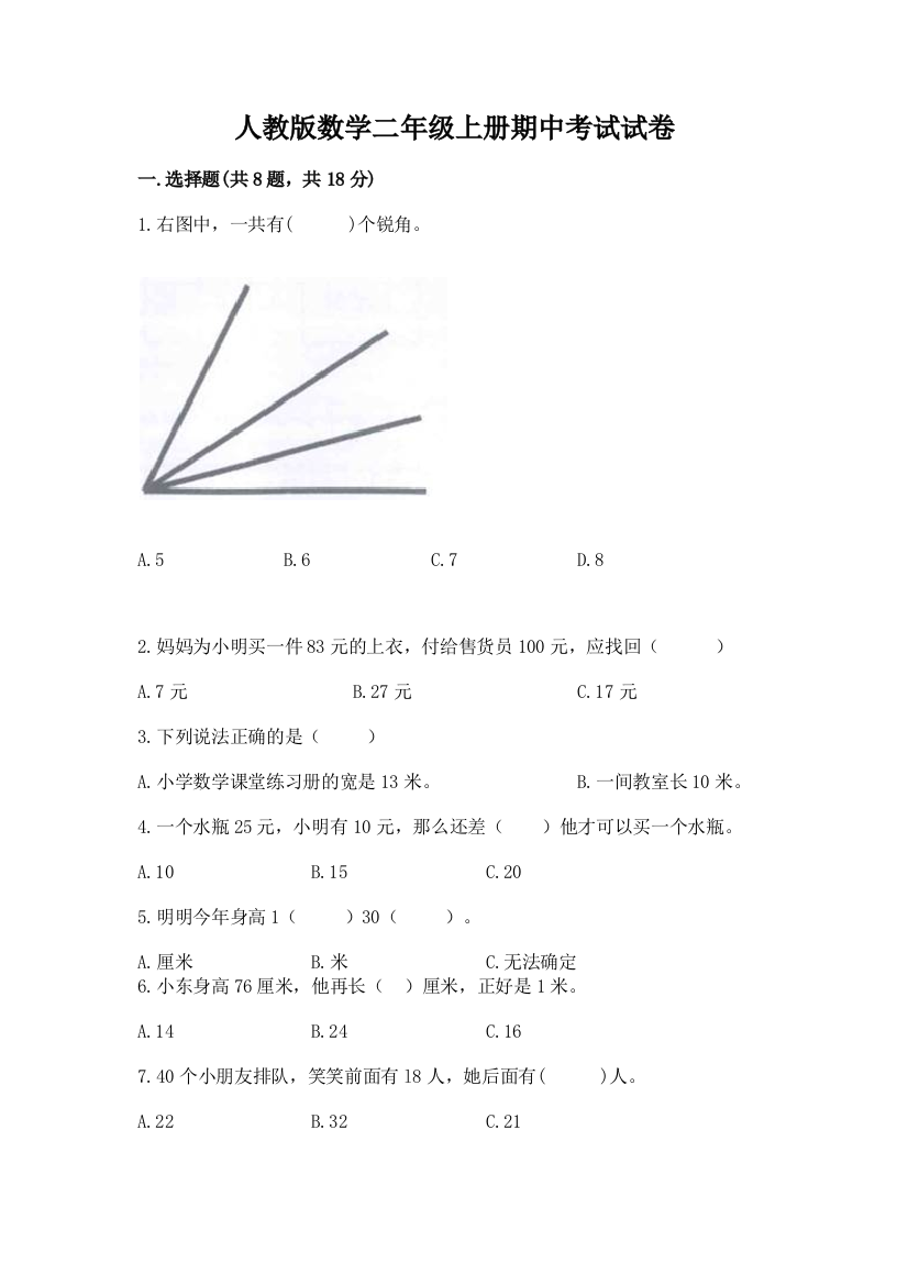 人教版数学二年级上册期中考试试卷（完整版）