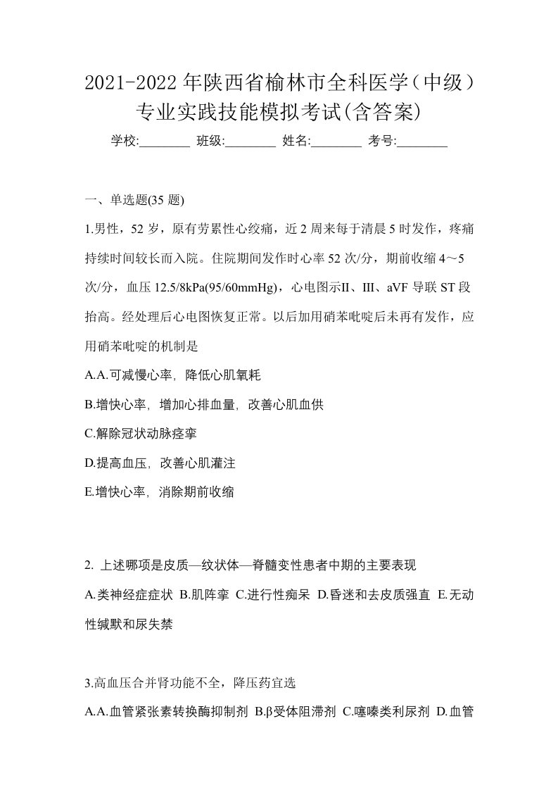 2021-2022年陕西省榆林市全科医学中级专业实践技能模拟考试含答案