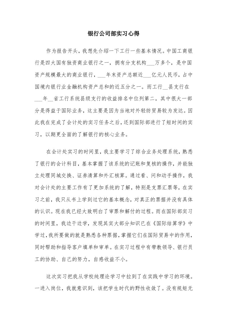 银行公司部实习心得