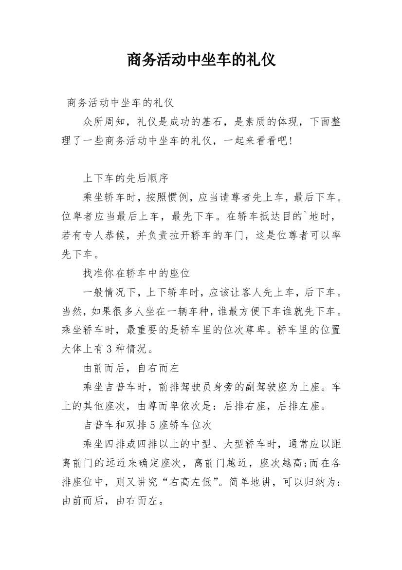 商务活动中坐车的礼仪