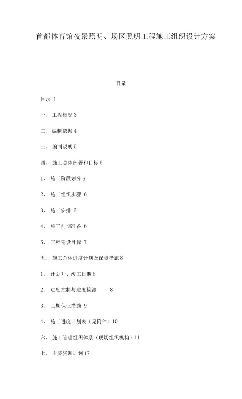 首都体育馆夜景照明场区照明工程施工组织设计方案