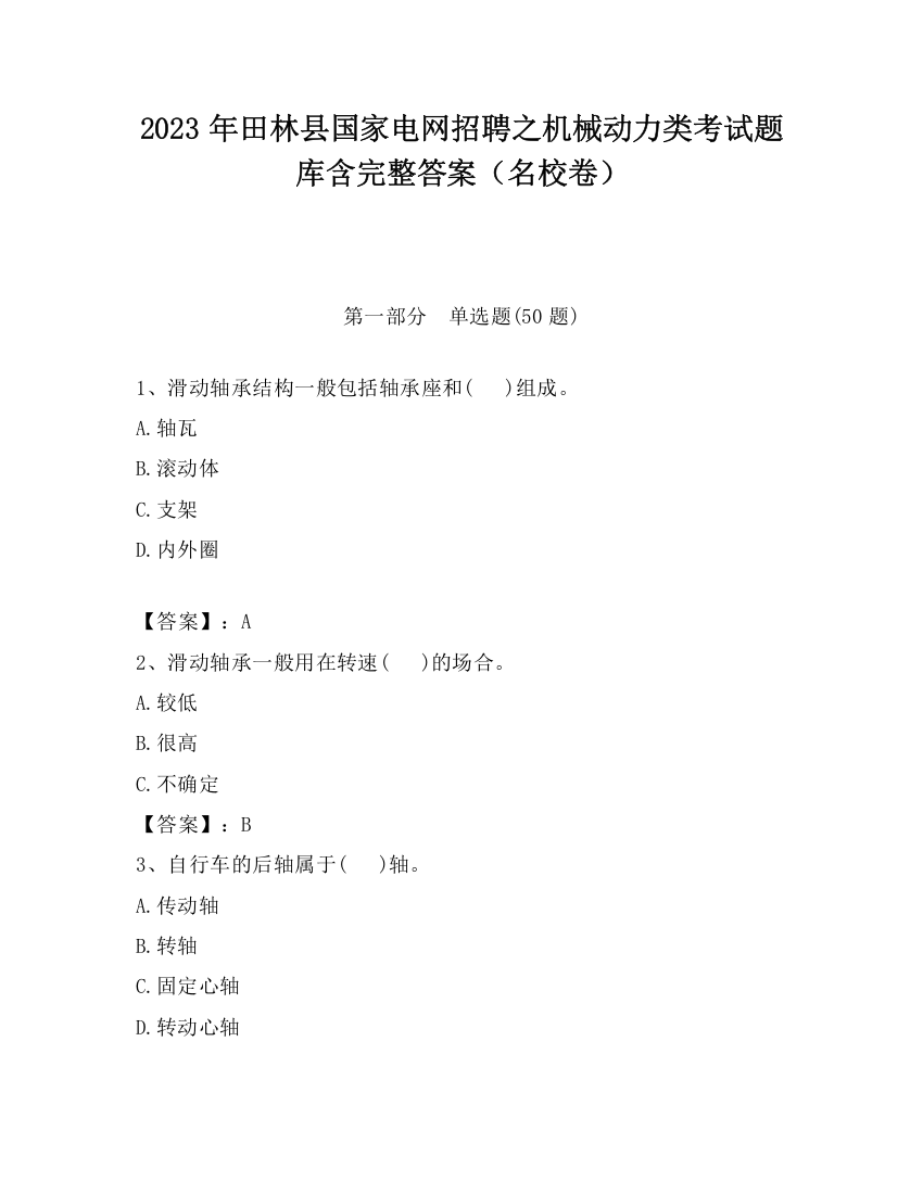 2023年田林县国家电网招聘之机械动力类考试题库含完整答案（名校卷）