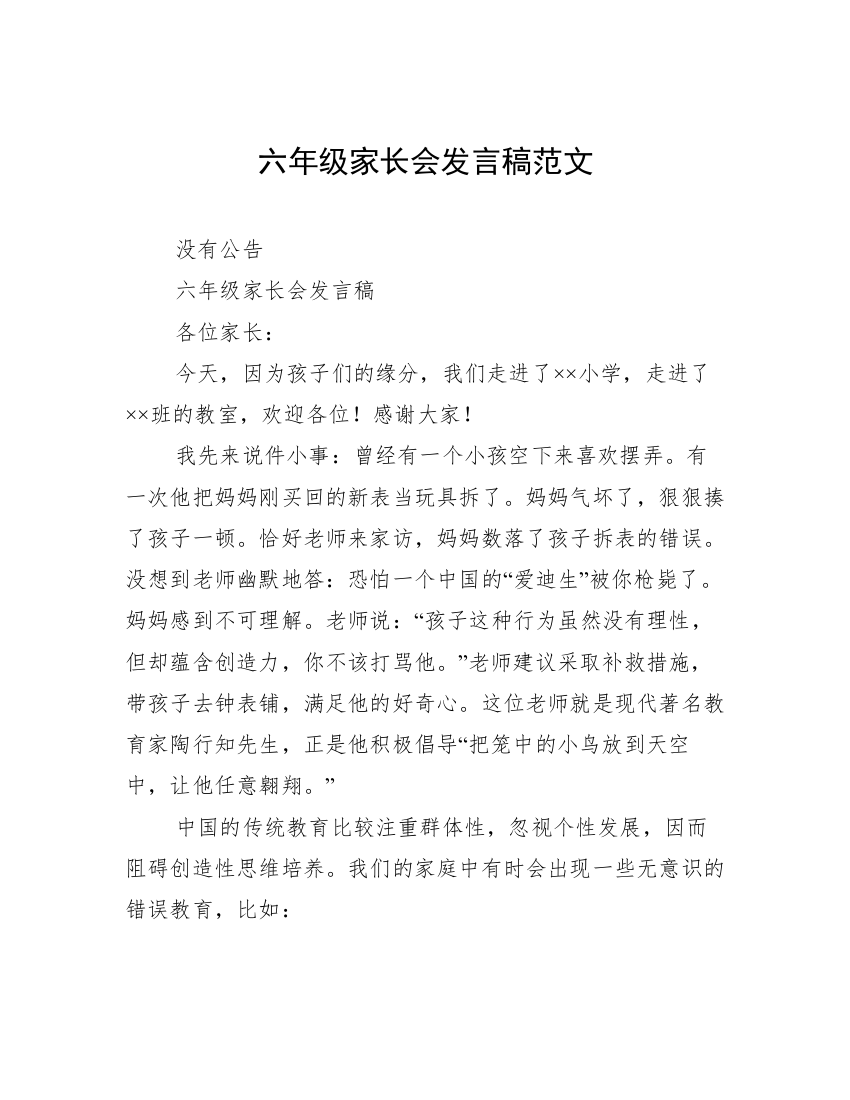 六年级家长会发言稿范文