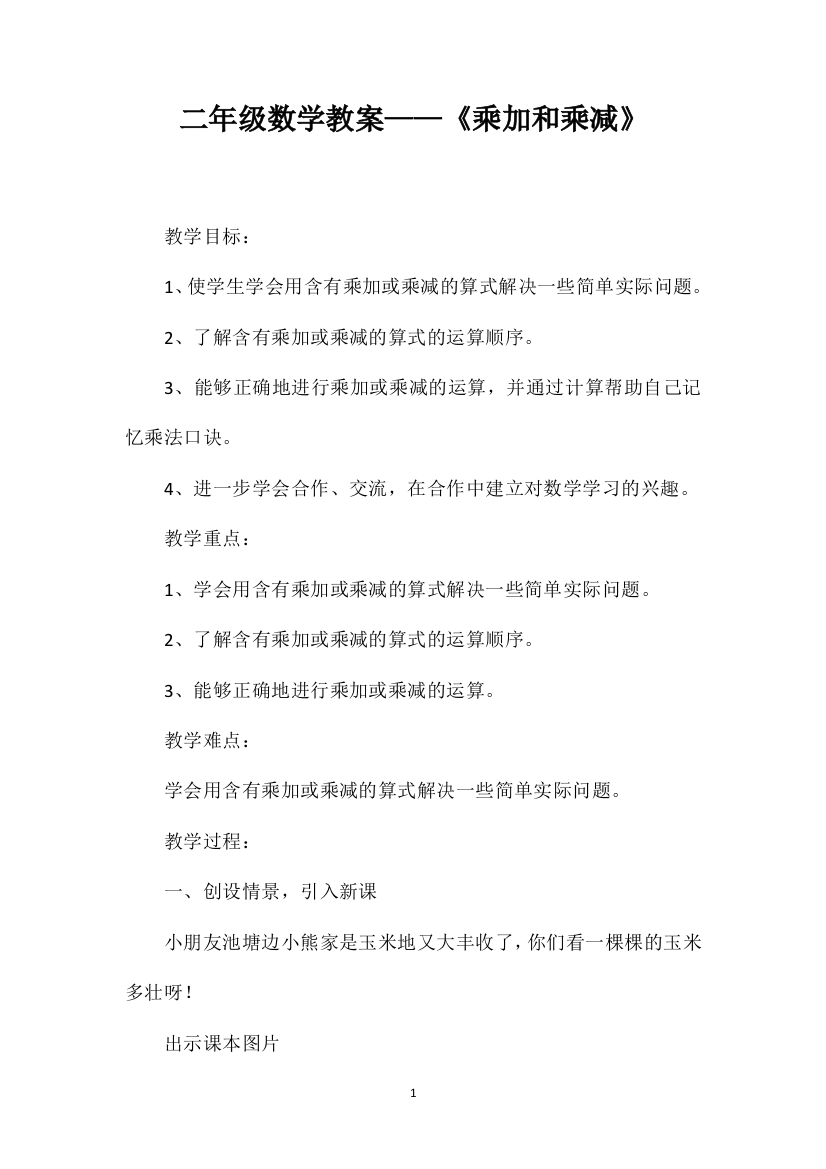 二年级数学教案——《乘加和乘减》