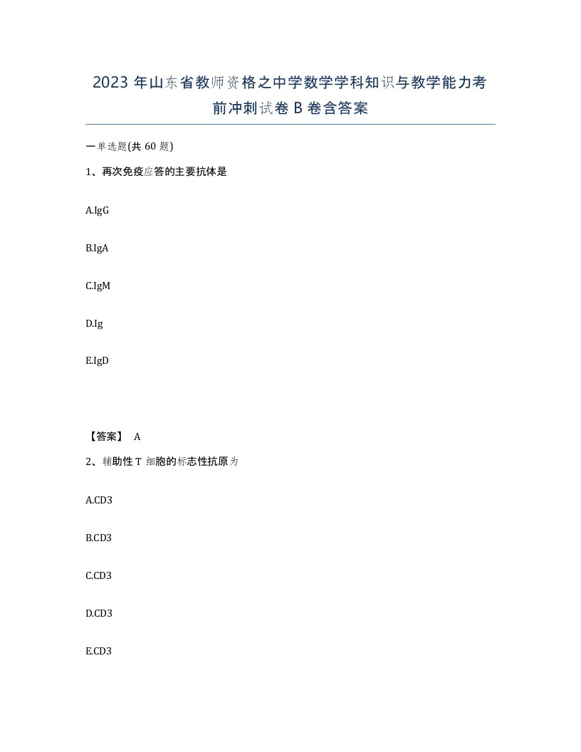 2023年山东省教师资格之中学数学学科知识与教学能力考前冲刺试卷B卷含答案