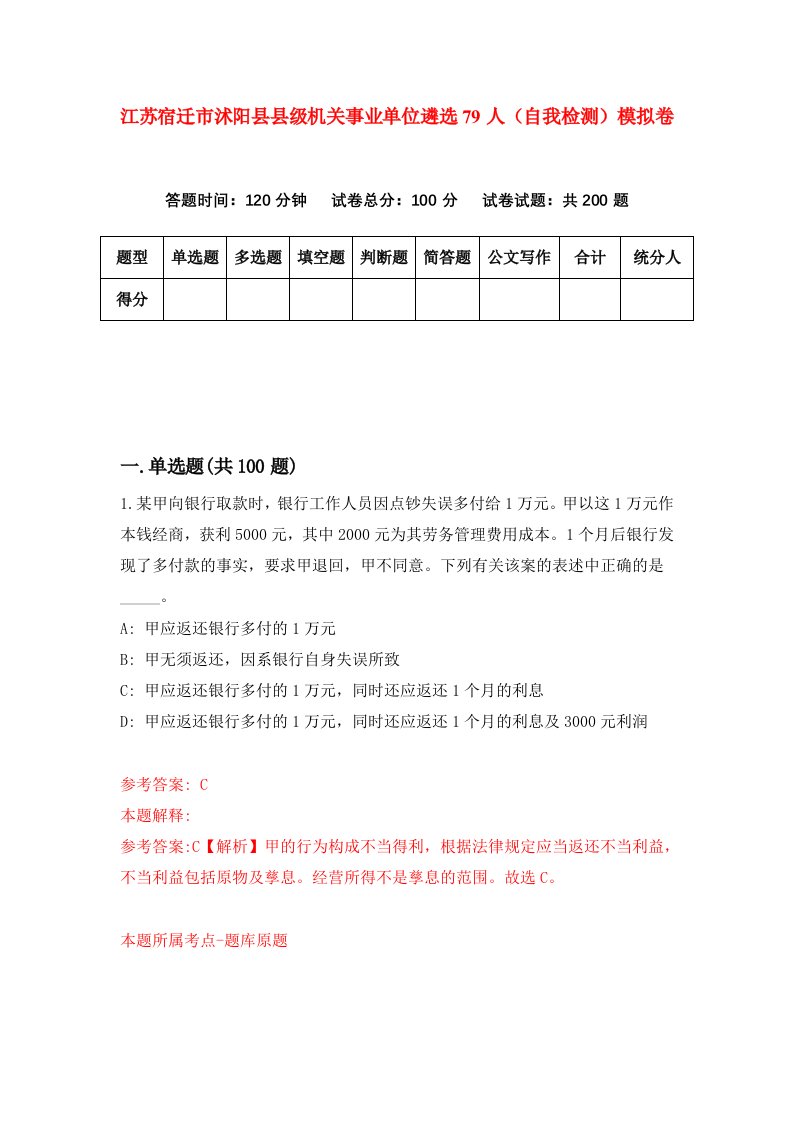 江苏宿迁市沭阳县县级机关事业单位遴选79人自我检测模拟卷第6套