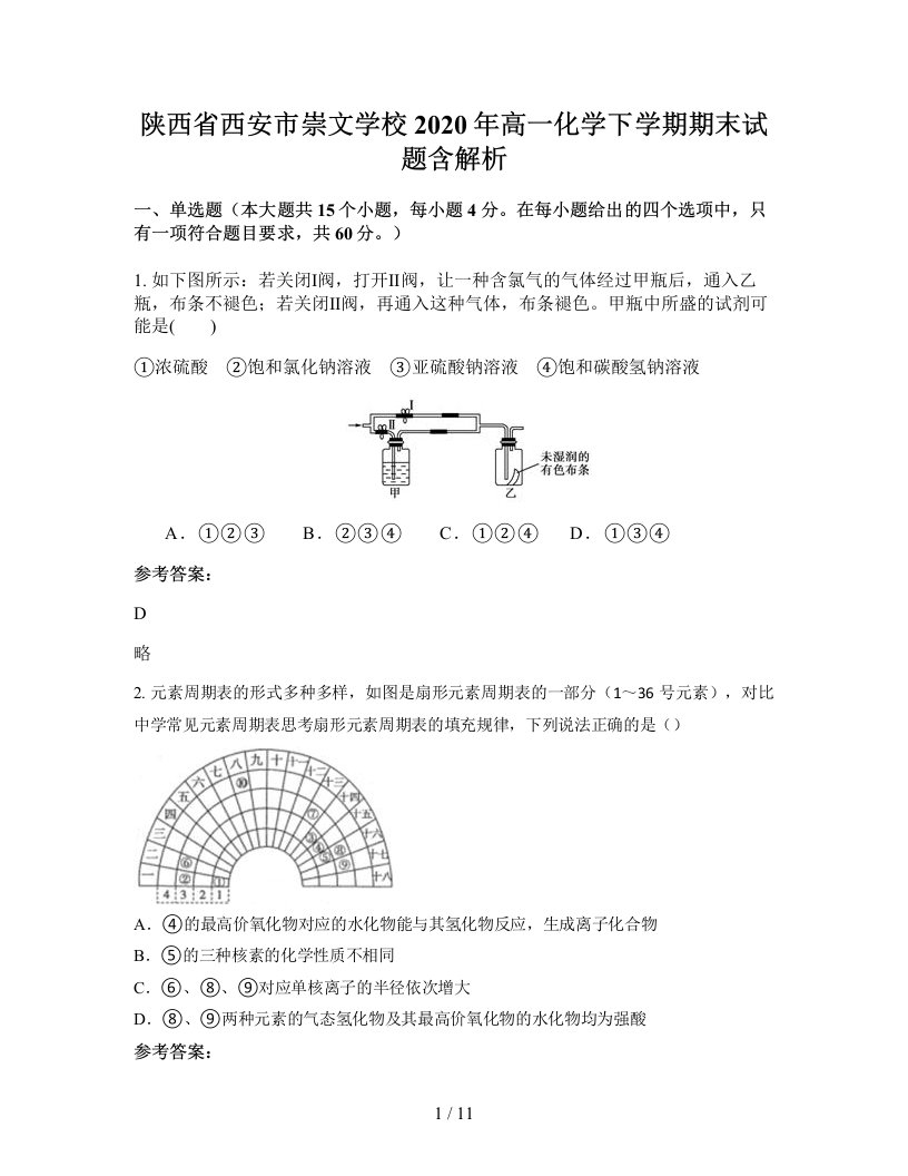 陕西省西安市崇文学校2020年高一化学下学期期末试题含解析