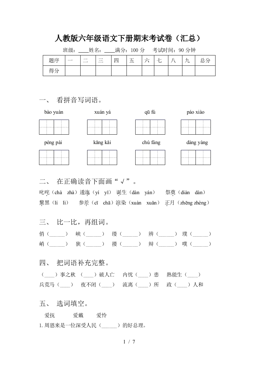 人教版六年级语文下册期末考试卷(汇总)