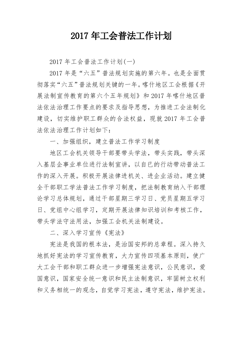 2017年工会普法工作计划