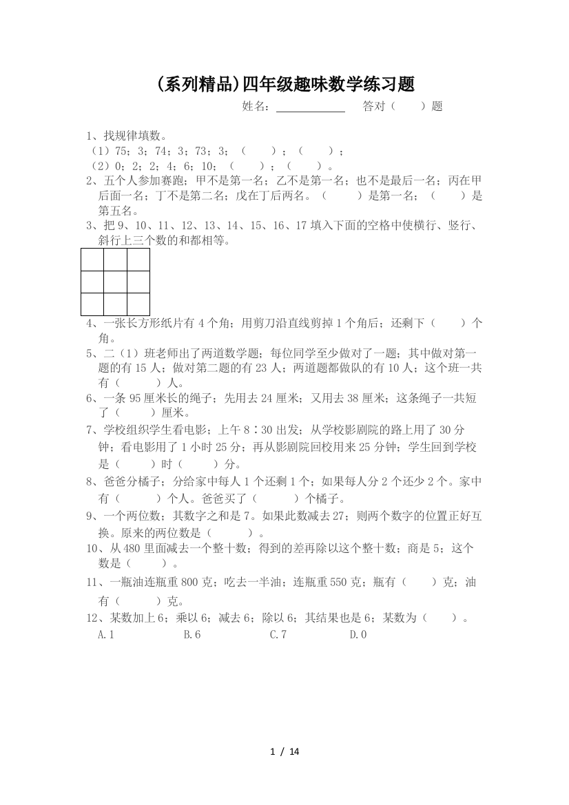 (系列精品)四年级趣味数学练习题