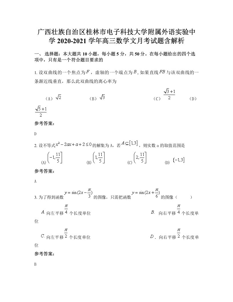 广西壮族自治区桂林市电子科技大学附属外语实验中学2020-2021学年高三数学文月考试题含解析