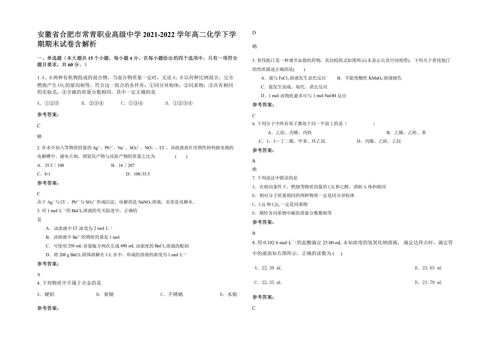 安徽省合肥市常青职业高级中学2021-2022学年高二化学下学期期末试卷含解析