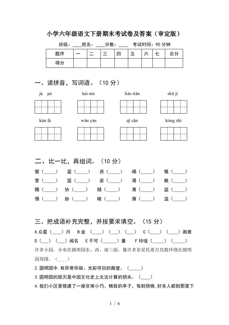 小学六年级语文下册期末考试卷及答案审定版