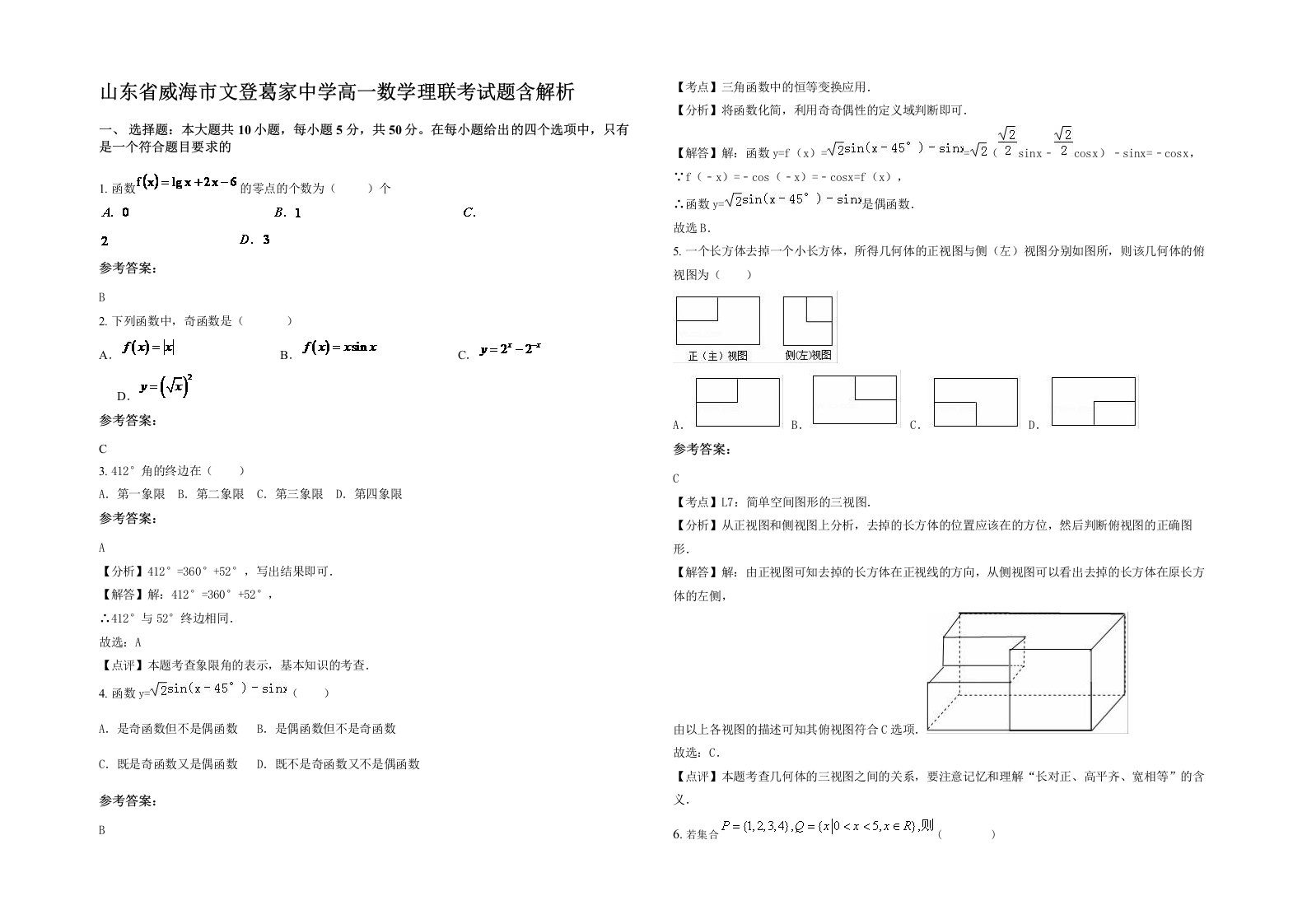 山东省威海市文登葛家中学高一数学理联考试题含解析