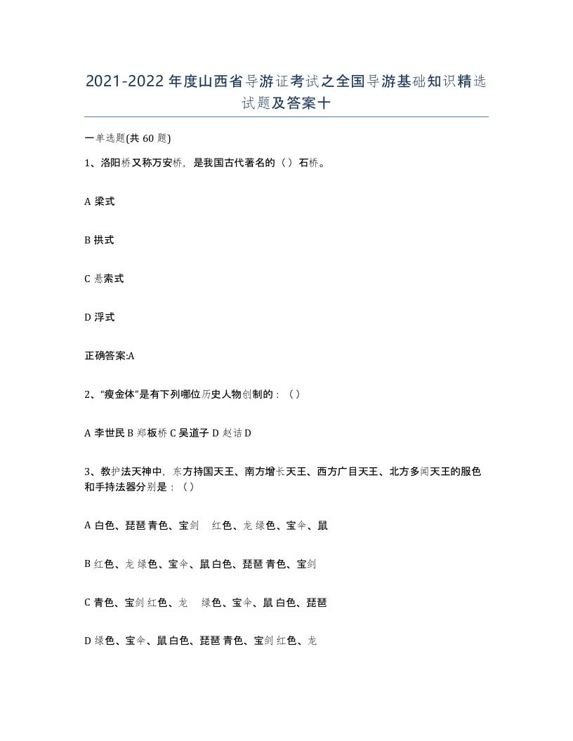 2021-2022年度山西省导游证考试之全国导游基础知识试题及答案十