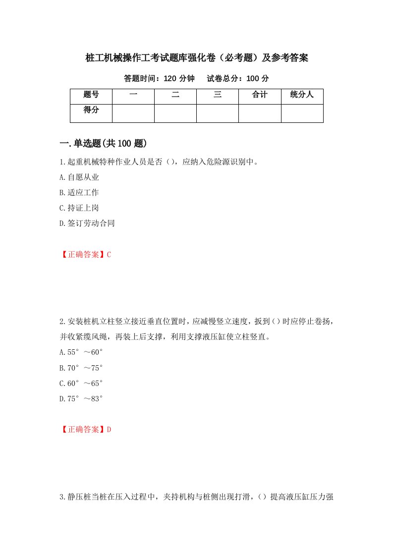 桩工机械操作工考试题库强化卷必考题及参考答案63