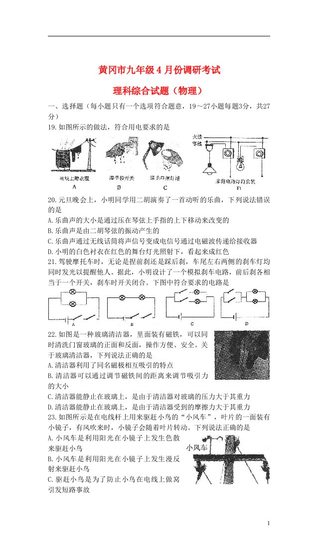 湖北省黄冈市九级物理4月份调研考试试题