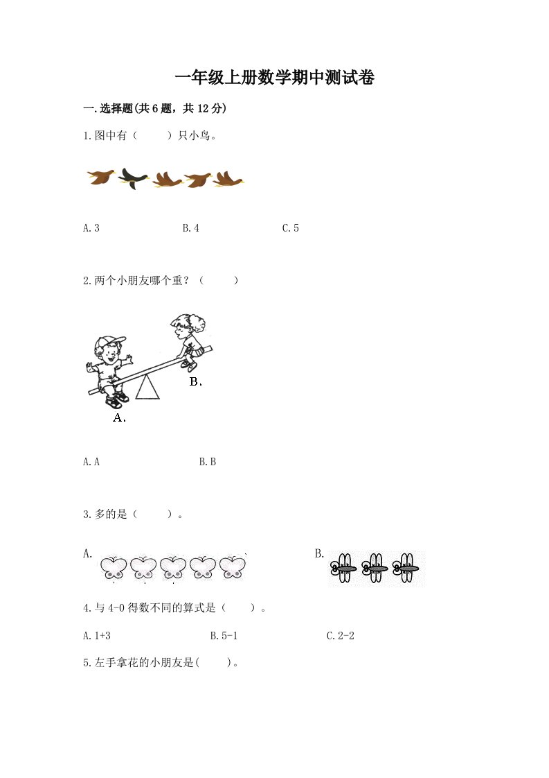 一年级上册数学期中测试卷（历年真题）word版