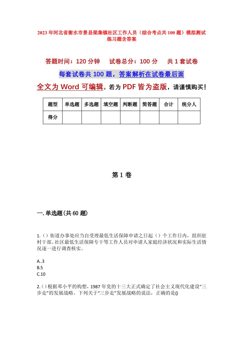 2023年河北省衡水市景县梁集镇社区工作人员综合考点共100题模拟测试练习题含答案