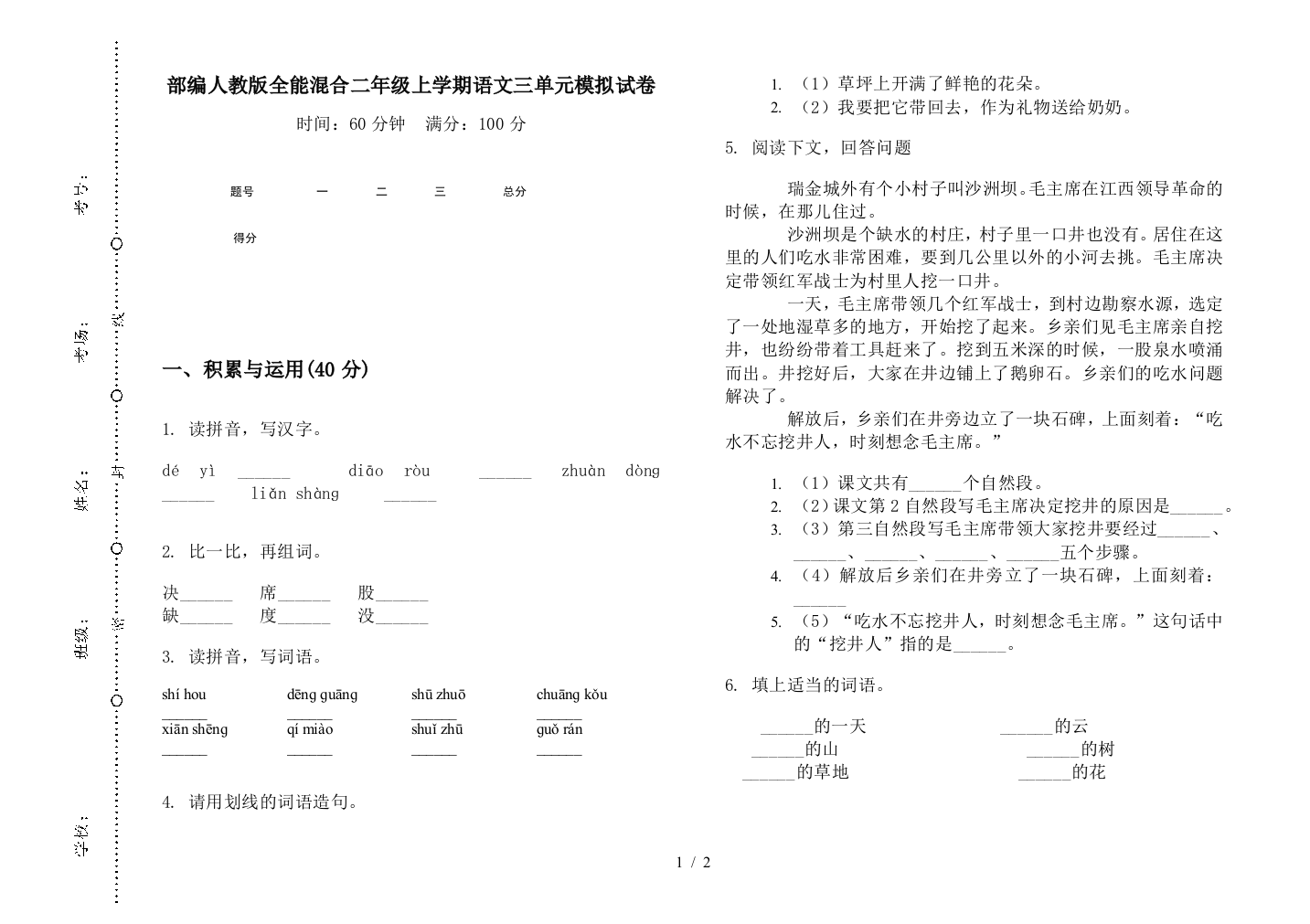 部编人教版全能混合二年级上学期语文三单元模拟试卷