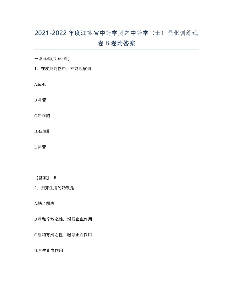 2021-2022年度江苏省中药学类之中药学士强化训练试卷B卷附答案