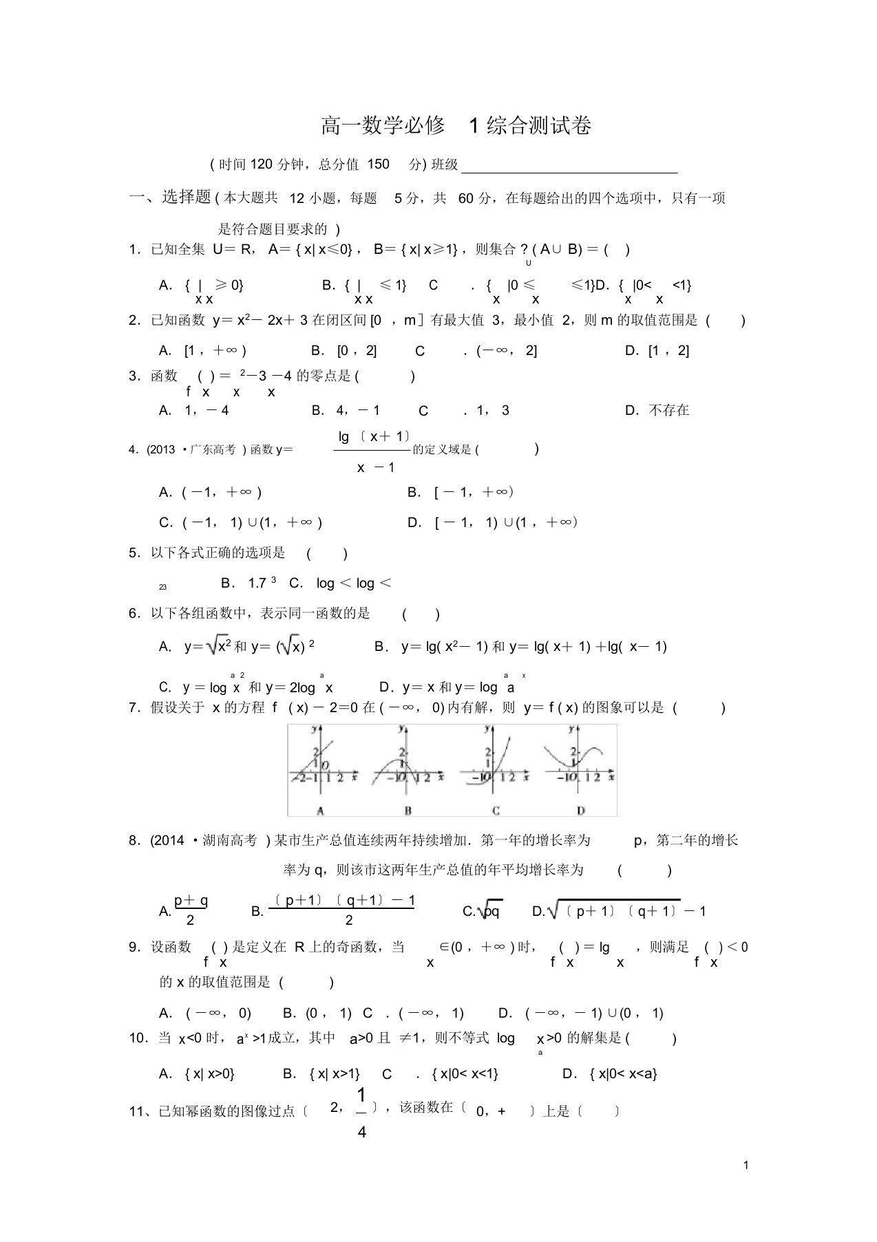 高一数学必修1综合测试卷