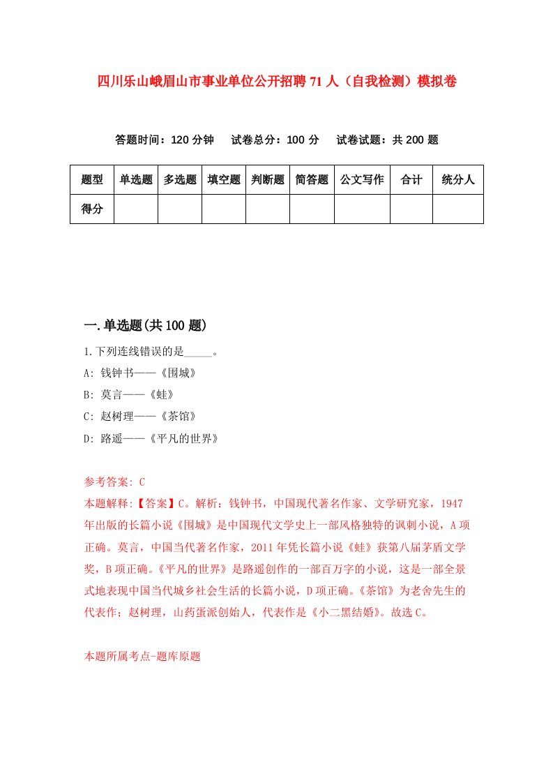 四川乐山峨眉山市事业单位公开招聘71人自我检测模拟卷0