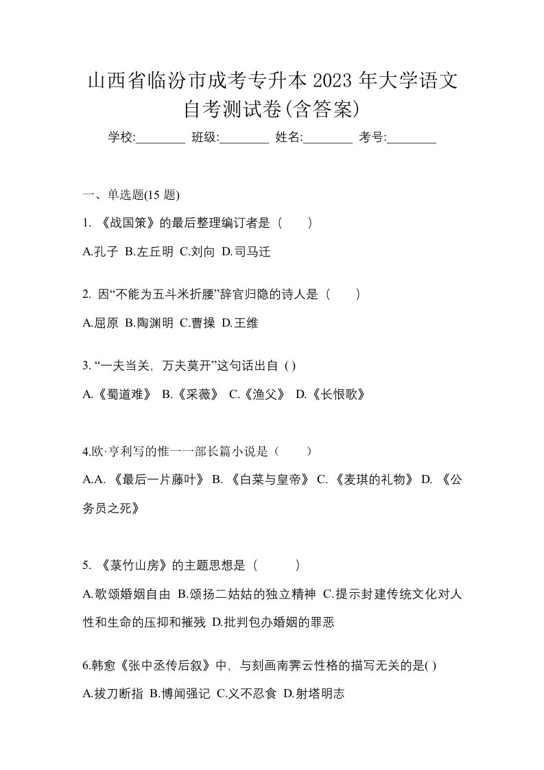 山西省临汾市成考专升本2023年大学语文自考测试卷含答案