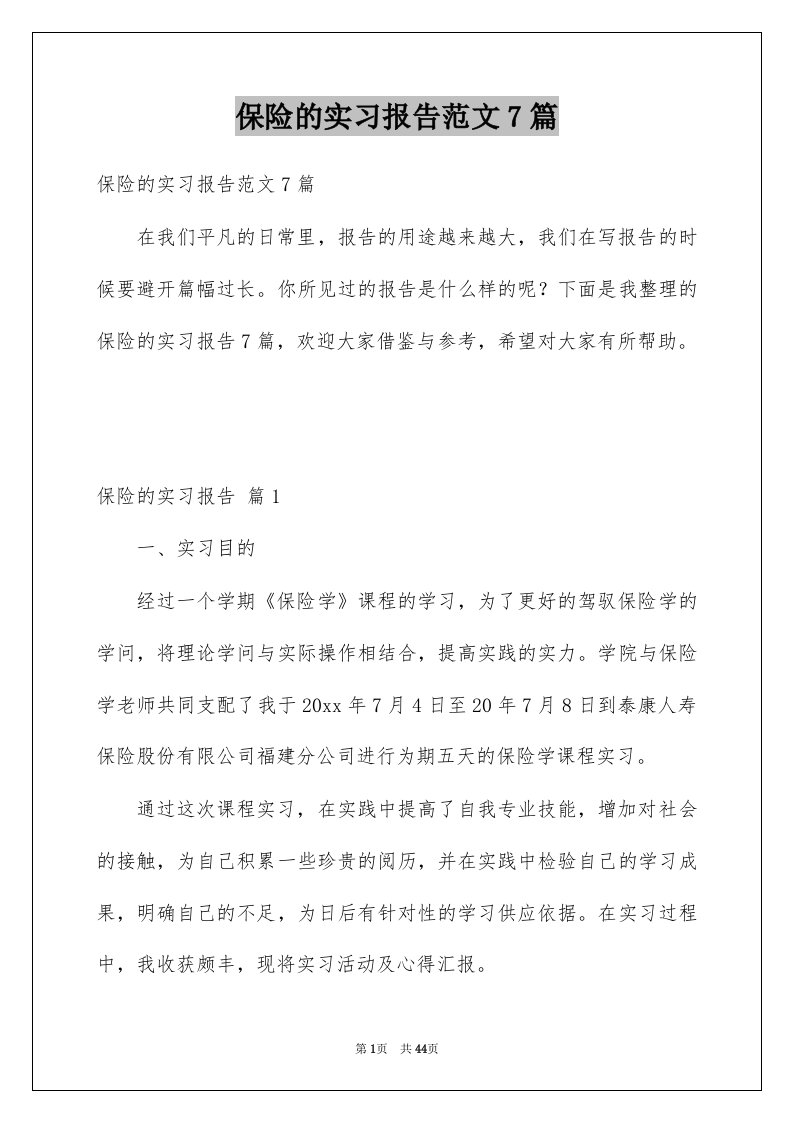 保险的实习报告范文7篇