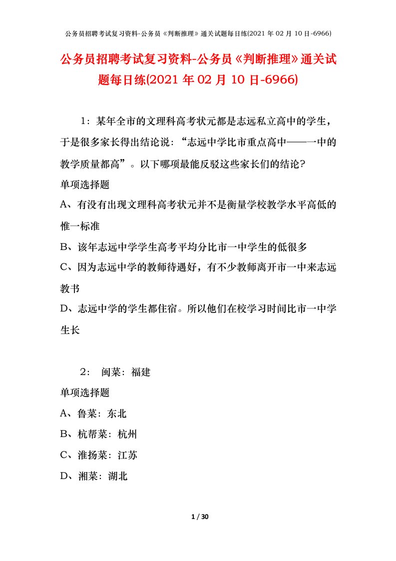 公务员招聘考试复习资料-公务员判断推理通关试题每日练2021年02月10日-6966