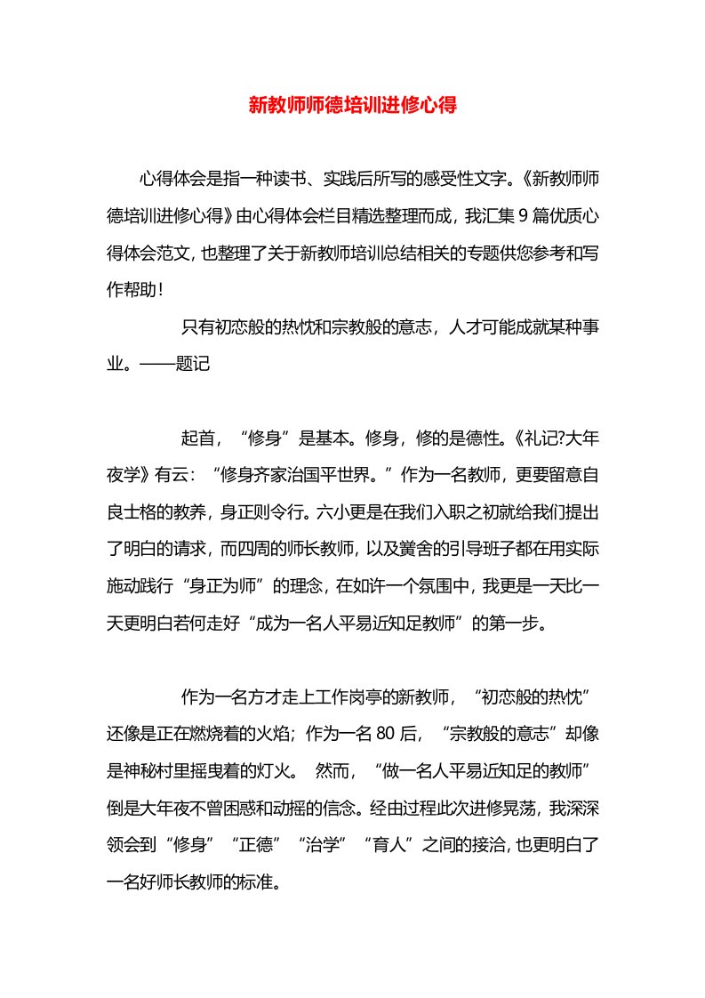 新教师师德培训进修心得