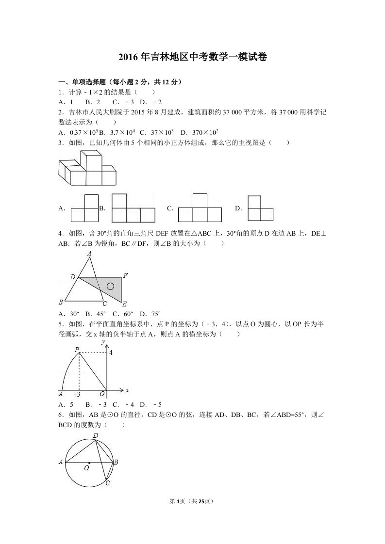 2016年吉林地区中考数学一模试卷含答案解析