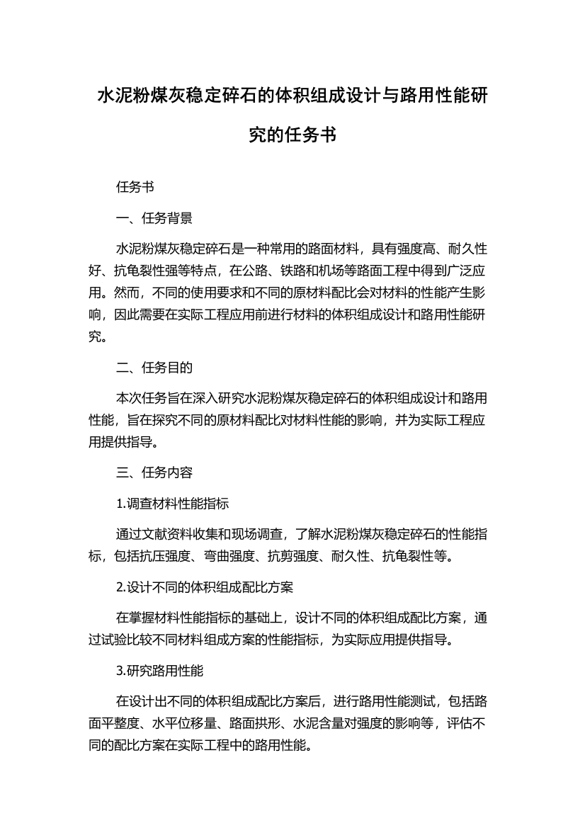 水泥粉煤灰稳定碎石的体积组成设计与路用性能研究的任务书